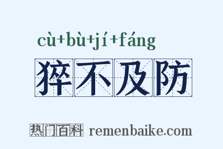 猝不及防是什么意思的图片